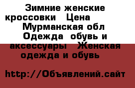 Зимние женские кроссовки › Цена ­ 1 800 - Мурманская обл. Одежда, обувь и аксессуары » Женская одежда и обувь   